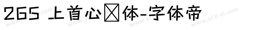 265 上首心动体字体转换